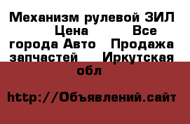 Механизм рулевой ЗИЛ 130 › Цена ­ 100 - Все города Авто » Продажа запчастей   . Иркутская обл.